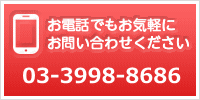 お電話でもお気軽にお問い合わせください